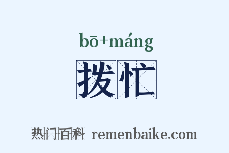 拨忙是什么意思的图片